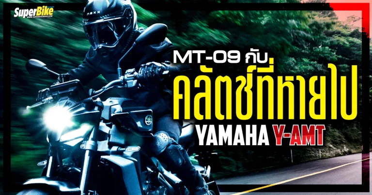 Yamaha MT09 Y-AMT ไฮเปอร์เน็กเก็ด กับระบบเกียร์ใหม่