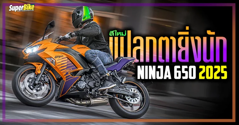 Ninja 650 2025 สปอร์ตทัวเรอร์สองสูบ กับสีใหม่ที่สะดุดตา