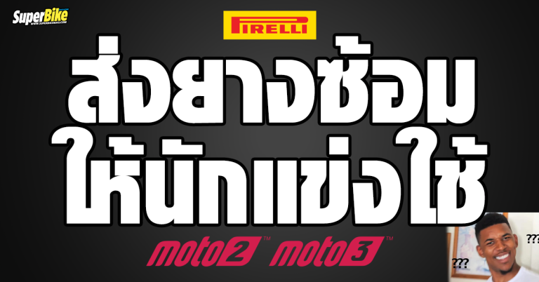 Pirelli ส่งยางซ้อมให้นักแข่ง Moto2/3 ใช้