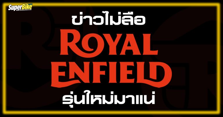 ไม่ลือ เพราะมาจริง Royal Enfield Guerrilla 450