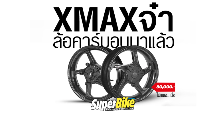 XMAX แต่งล้อฟอร์จมันโหล ลองดูล้อคาร์บอนหน่อยมั้ย