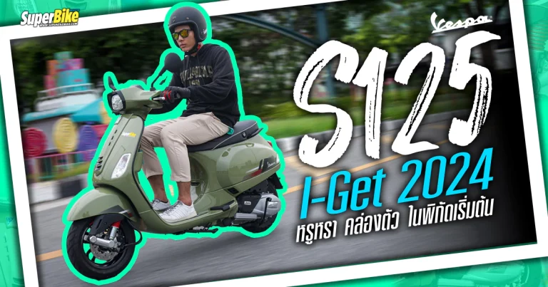 รีวิว Vespa S125 i-Get 2024 เล็กแต่แรง ถูกใจสายคล่องตัว