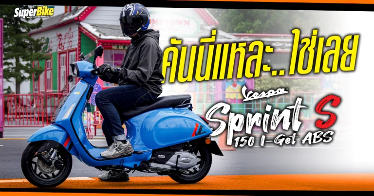 Vespa Sprint S150 i-Get รีวิว 2024 คันนี้แหล่ะ..ใช่เลย