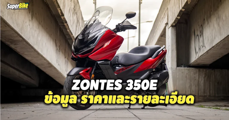 สเปก Zontes 350E ข้อมูล ราคาและรายละเอียด