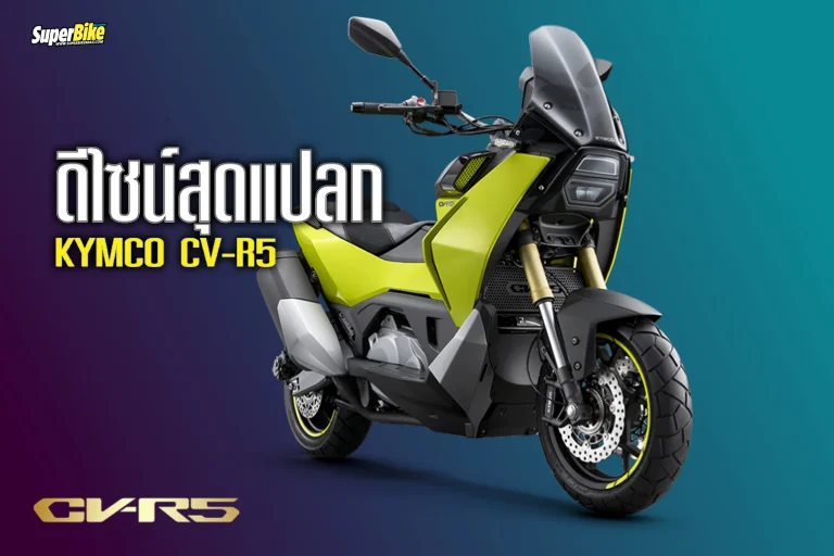 Kymco CV-R5 2024 บิ๊กสกู๊ตเตอร์รุ่นต้นแบบ จากไต้หวัน