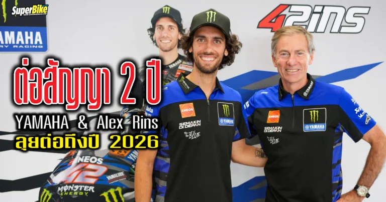 Alex Rins ต่อสัญญากับ Yamaha จนถึงปี 2026