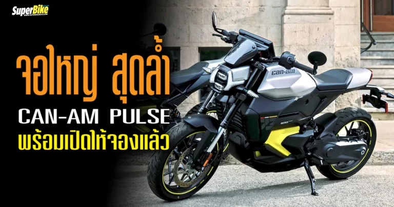 2025 Can-Am Pulse เน็กเก็ดไบค์ไฟฟ้ารุ่นแรก พร้อมให้จองแล้ว