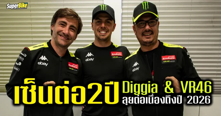 2024 Fabio Di Giannantonio เซ็นสัญญาต่อกับ VR46 อีก 2 ปี