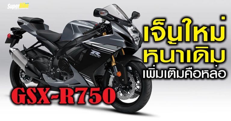 Suzuki GSX-R750 2025 โฉมใหม่ หน้าเดิม เพิ่มสติ๊กเกอร์ใหม่