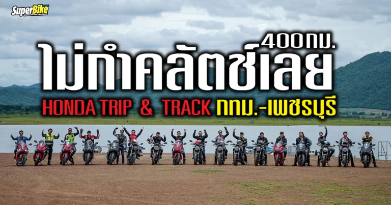 Honda E-Clutch Trip & Track เปิดประสบการณ์สุดซิ่ง กับทริปไม่กำคลัตช์