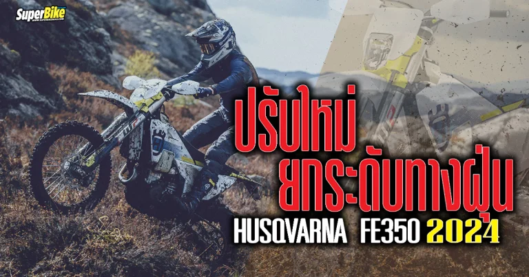 Husqvarna FE350 2024 ปรับใหม่ คาด..เข้าไทยเร็ว ๆ นี้ 