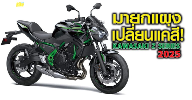 Kawasaki Z Series 2025 มายกแผง เปลี่ยนแค่สี