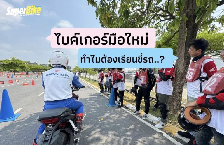 เรียนขี่ bigbike ทำไมถึงต้องเรียน..โดยเฉพาะมือใหม่?