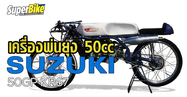 วินเทจซุปเปอร์ไบค์ : Suzuki GP 50 Racer