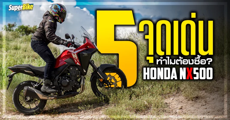 Honda NX500 2024 รีวิว พร้อม 5 จุดเด่นที่น่าสนใจ คุ้มกว่านี้ไม่มีอีกแล้ว