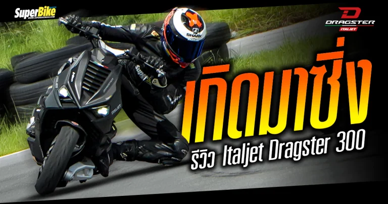 Italjet Dragster 300 แดร็กสเตอร์ เกิดมาซิ่ง