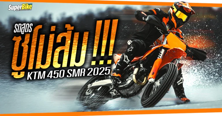 KTM 450 SMR 2025 สตั๊นแมนตัวเทพจากค่ายส้ม