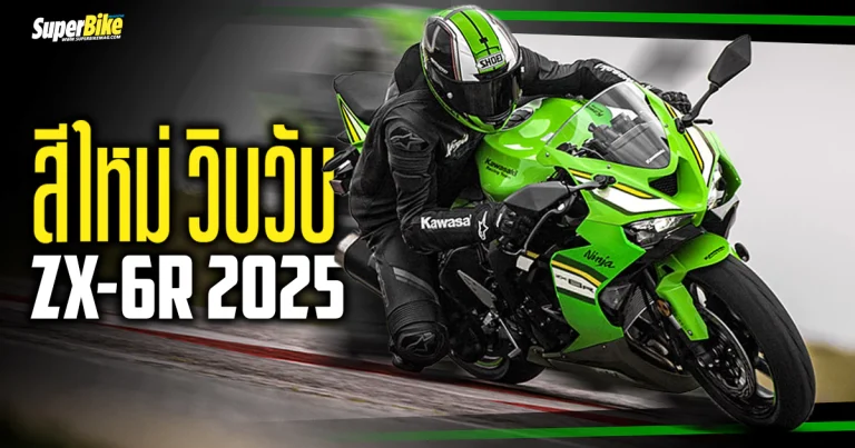 Kawasaki ZX-6R 2025 สีใหม่ วิบวับ!!