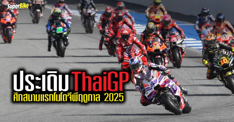 2025 ThaiGP ประเดิมเปิดฤดูกาลแข่งขันโมโตจีพี 2025