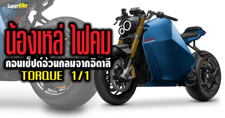 FM Factory Torque 1/1 น้องเหล่ ไฟคม สุดท้วมจากอิตาลี