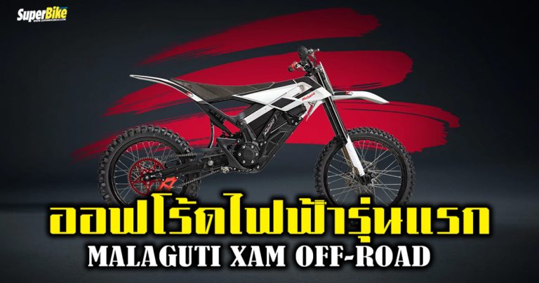 XAM Off-road 2024 ออฟโร้ดไฟฟ้ารุ่นแรก เผยโฉมแล้ว