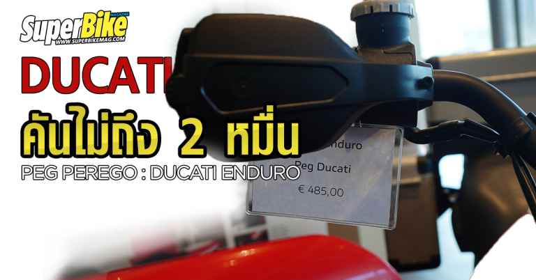 Ducati คันไม่ถึง 2 หมื่น ถามจริง!