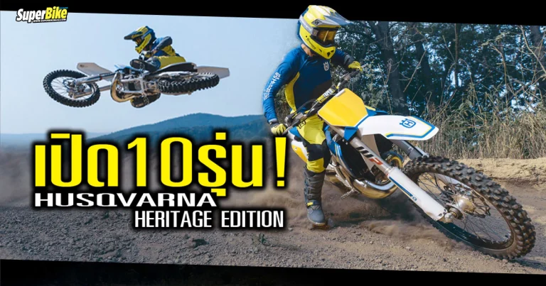 Husqvarna Heritage Edition อิดิชันสุดพิเศษสำหรับชาวไวกิ้ง