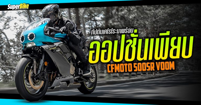 CFMoto 500SR Voom กัปตันเคโรโระมาพร้อมออปชั่นเพียบ