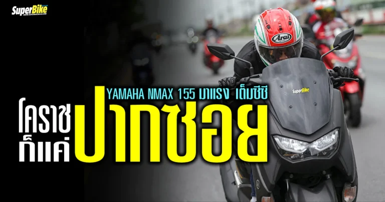 2024 Yamaha Nmax 155 แรงเต็มซีซี ทริปโคราชก็แค่..”ปากซอย”