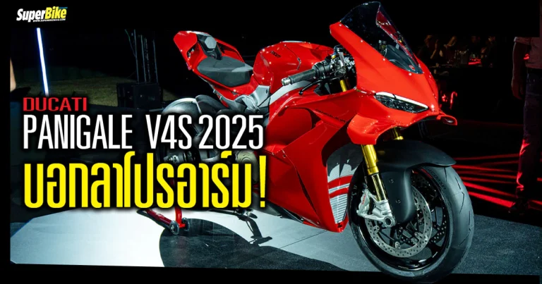 2025 Ducati Panigale V4S โฉมใหม่ ปรับใหม่ รอบคัน