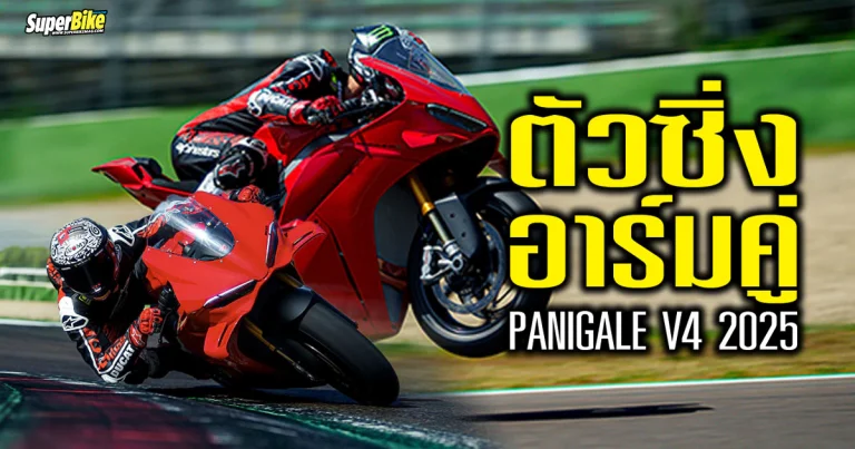 2025 Ducati Panigale V4 ตัวซิ่งอาร์มคู่ เผยโฉมแล้ว