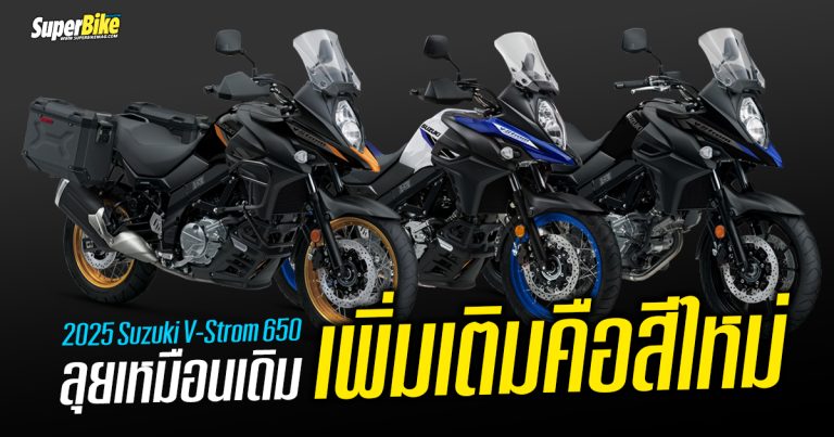 2025 Suzuki V-Strom 650 ลุยเหมือนเดิม เพิ่มเติมคือสีใหม่