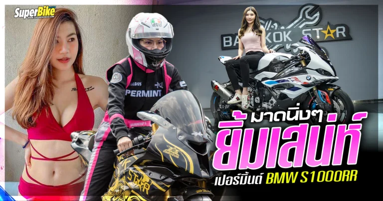 เปอร์มิ้นต์ กมลทิพย์ สาวมาดนิ่ง พร้อมรอยยิ้มเสน่ห์ กับ BMW S1000RR