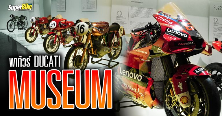 Ducati museum พาทัวร์ ของแรร์ดูคาติ หาที่ไหนไม่ได้อีกแล้ว