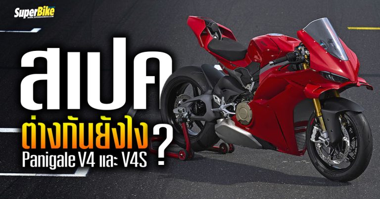 Ducati Panigale V4S 2025 สเปค ต่างจากรุ่น V4 อย่างไร เทียบให้ดู