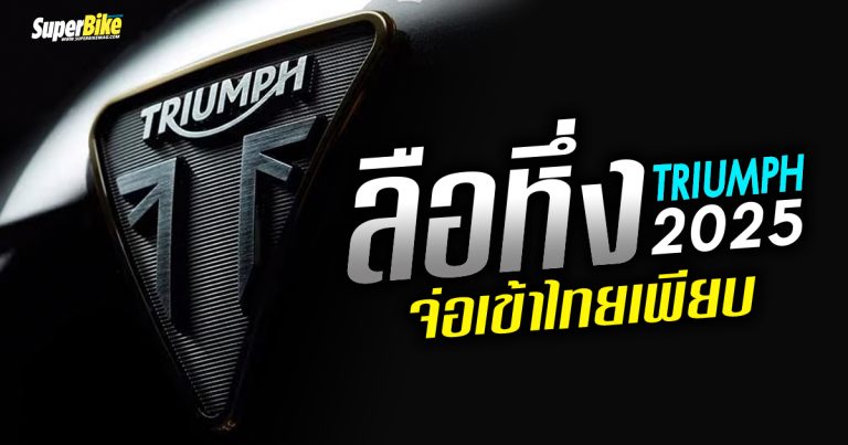 Triumph Speed Twin 2025 เตรียมเปิดตัวเร็วๆ นี้