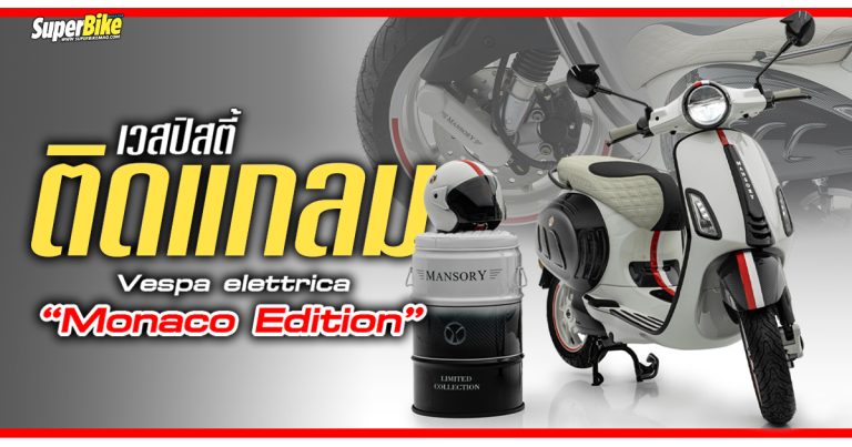 Vespa รุ่นพิเศษ “Monaco Edition” สำหรับเวสปิสตี้ติดแกลม