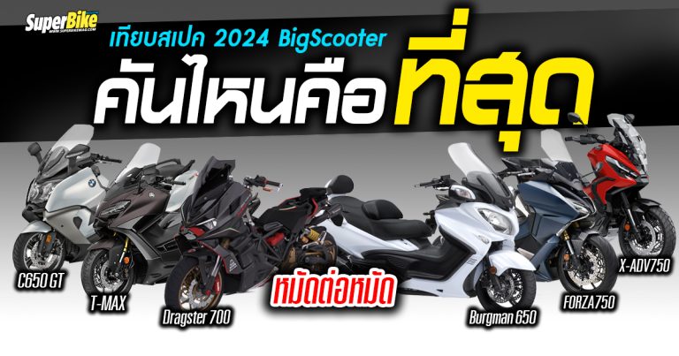 2024 BigScooter เทียบสเปค คันไหนคือที่สุด?