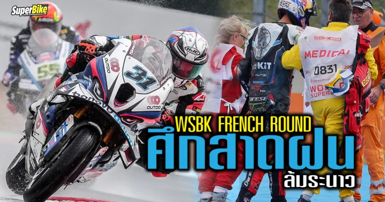 2024 WorldSBK French round ศึกสาดฝน ล้มระนาว!