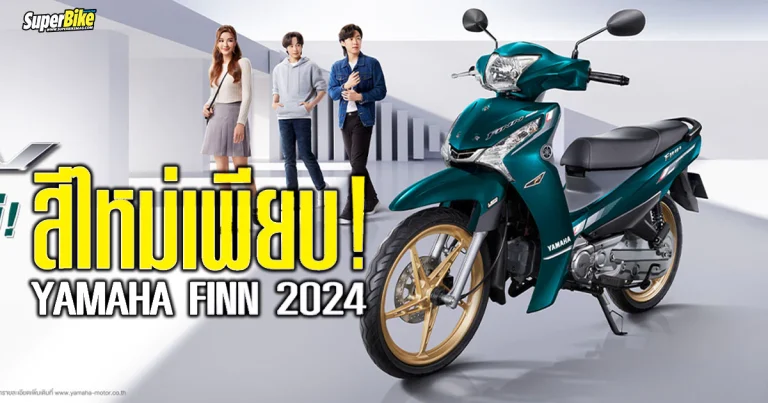 Yamaha Finn 2024 สีใหม่ ราคาย่อมเยาว์