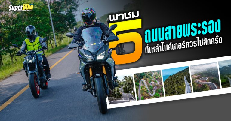 พาชม 5 ถนนสายพระรอง ที่เหล่าไบค์เกอร์ควรไปเช็คอินสักครั้ง