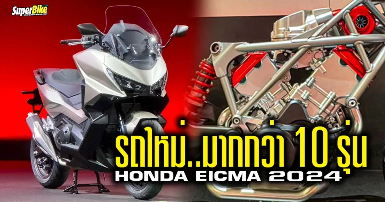 2024 Honda EICMA เปิดตัวโมเดลใหม่ เพียบ!