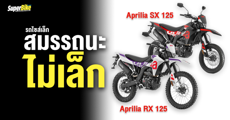 2025 Aprilia SX และ RX 125 ไซส์เล็ก สมรรถนะไม่เล็ก