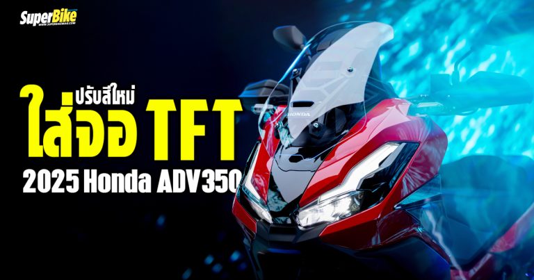 2025 Honda ADV350 ปรับสีใหม่ ใส่จอ TFT