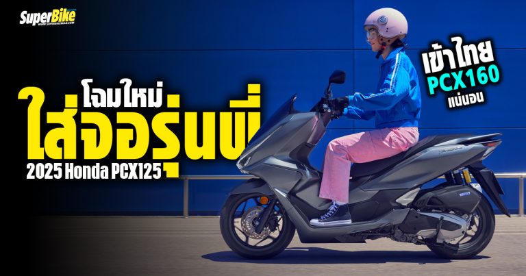 2025 Honda PCX125 โฉมใหม่ ใส่จอรุ่นพี่