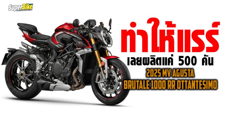 2025 BRUTALE 1000 RR OTTANTESIMO ทำให้แรร์ เลยผลิตแค่ 500 คัน 