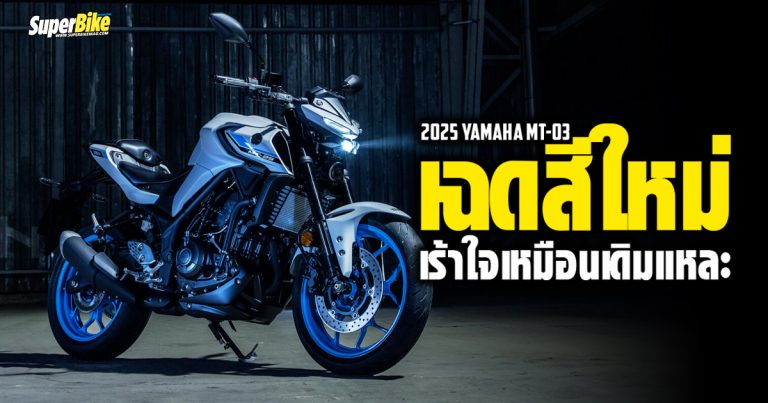 2025 Yamaha MT-03 เฉดสีใหม่ เร้าใจมากขึ้น