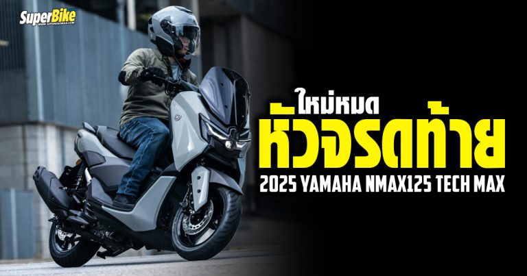 2025 Yamaha NMAX125 Tech MAX ใหม่หมด หัวจรดท้าย