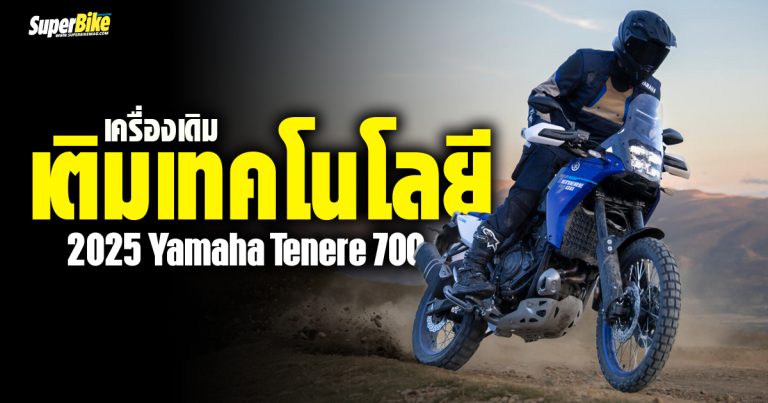 2025 Yamaha Tenere 700 เครื่องเดิม เติมเทคโนโลยี