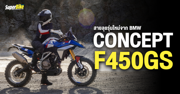 Concept F 450 GS สายลุยรุ่นใหม่จาก BMW